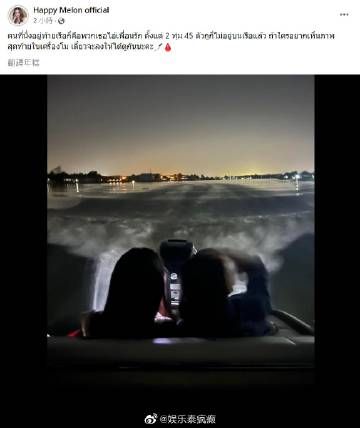 Tangmo Nida脸书再曝时间线疑点，8点45分不在船上说法引发数据造假质疑