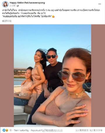 Tangmo Nida脸书再度更新放话追真相，船上合照与引擎照曝光引热议