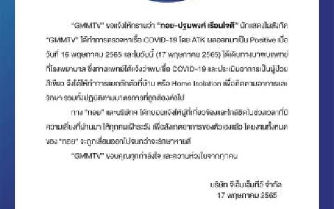 Toy Pathompong确诊新冠轻症居家隔离，工作延期等待康复