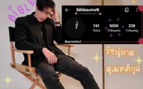 Bible Wichapas人气飙升IG破50万，粉丝狂欢话题冲上热搜