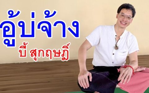 Bie Sukrit时隔5年回归！新歌上线