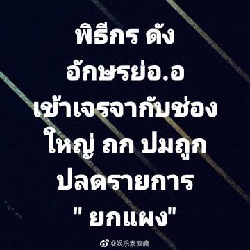 Tao TVPOOL爆料主持人A丢6档节目,A Warawut被猜测成当事人