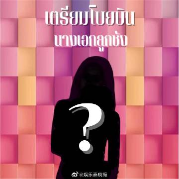 Tubtim Anyarin被传将离开七台转自由艺人，真实性待确认