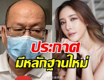 Atchariya Ruangrattanapong预告发布会曝新证据,指Tangmo Nida或在陆地遇害后被抛尸