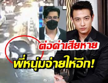 Khun Chanon撞伤路人达成初步和解,赔偿金额引争议