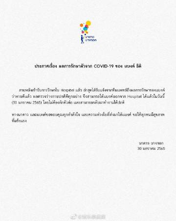 Bank Thiti康复痊愈恢复工作，Nadao Bangkok发公告确认