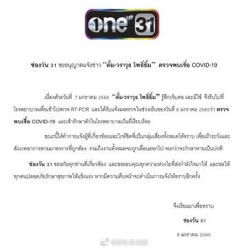 ONE31男星Tum Warawut确诊新冠入院治疗Pekku Pongchai同为泰国艺人感染病例再增