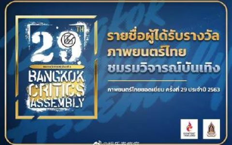 第29届曼谷影评人协会奖揭晓 Mario Maurer与Baifern分获最佳男女主角 《School Town King》成最大赢家