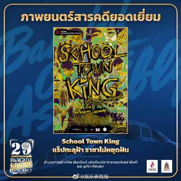 第29届曼谷影评人协会奖揭晓 Mario Maurer与Baifern分获最佳男女主角 《School Town King》成最大赢家