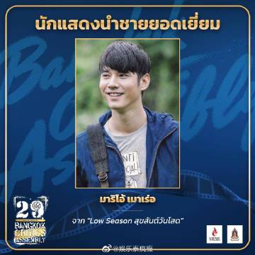第29届曼谷影评人协会奖揭晓 Mario Maurer与Baifern分获最佳男女主角 《School Town King》成最大赢家