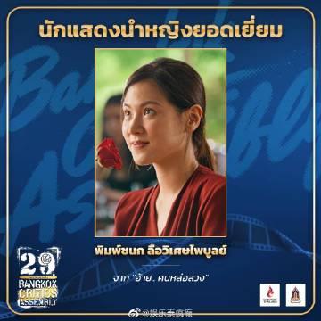 第29届曼谷影评人协会奖揭晓 Mario Maurer与Baifern分获最佳男女主角 《School Town King》成最大赢家