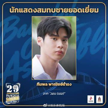 第29届曼谷影评人协会奖揭晓 Mario Maurer与Baifern分获最佳男女主角 《School Town King》成最大赢家