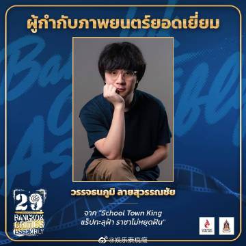 第29届曼谷影评人协会奖揭晓 Mario Maurer与Baifern分获最佳男女主角 《School Town King》成最大赢家