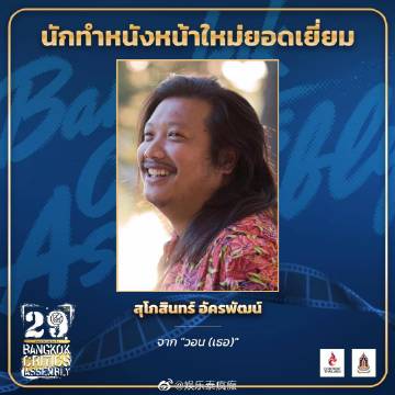 第29届曼谷影评人协会奖揭晓 Mario Maurer与Baifern分获最佳男女主角 《School Town King》成最大赢家