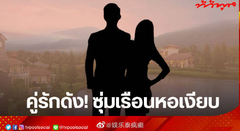 泰媒爆料疑似艺人情侣筹备婚礼并购豪宅 网友猜测指向Weir与Bella但尚未证实