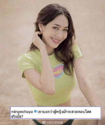 Min Pechaya开设新社交账号发耐人寻味内容 引发与男友感情生变猜测