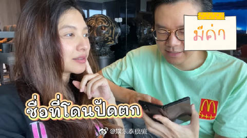 Mew Nittha与老公Saint为孩子取名陷甜蜜纠结 已有十余个小名候选引热议