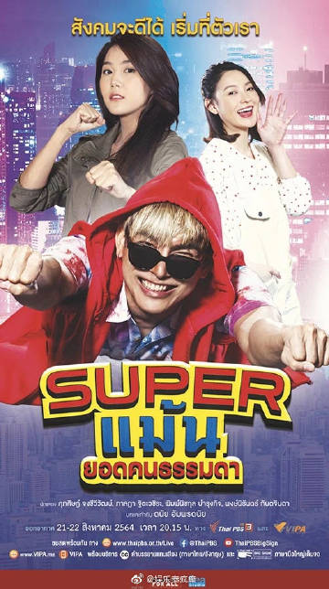 Mew Suppasit新剧《Super Mean》首播即登泰推热搜冠军 角色转型引热议