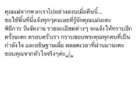 Pooklook Fonthip发文证实母亲离世 因摔伤头部住院多月仍不幸辞世