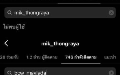 Bow Maylada发文疑似暗示分手并被曝取消关注 Mik Thongraya传情变引热议
