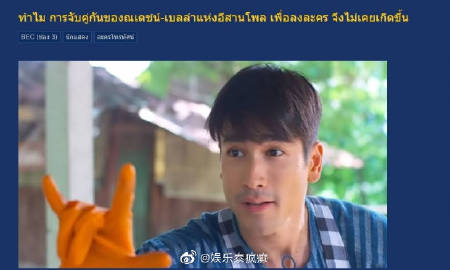 Nadech与Bella同获民调最受欢迎却从未合作 网友热议未合作原因