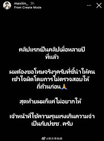 Max Nattapol误发旧影片引争议 后澄清并道歉称无意误导舆论