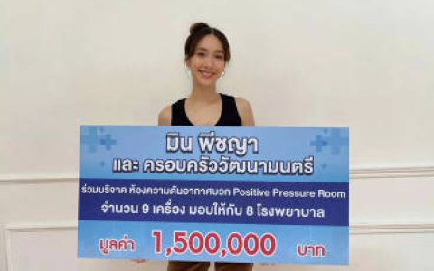 Min Pechaya捐150万泰铢购置隔离室支援医院 感谢粉丝支持回馈社会