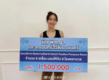 Min Pechaya捐150万泰铢购置隔离室支援医院 感谢粉丝支持回馈社会