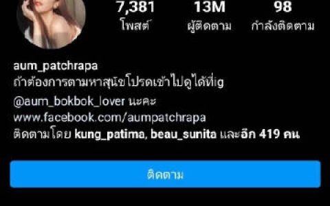 Aum Patchrapa社交账号突然转为私人引发关注 粉丝猜测或因舆论压力