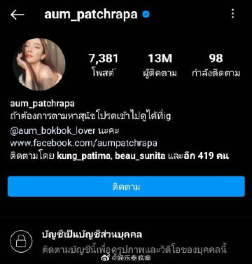 Aum Patchrapa社交账号突然转为私人引发关注 粉丝猜测或因舆论压力