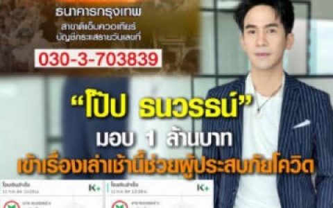 Pope Thanawat捐款100万泰铢助抗疫获网友致谢 同台主播转发感谢