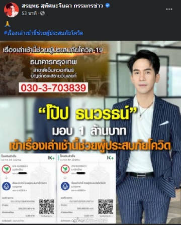 Pope Thanawat捐款100万泰铢助抗疫获网友致谢 同台主播转发感谢