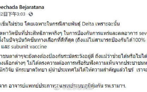 Poyd Treechada转发疫苗相关观点引热议 发文质疑科兴对变种病毒防护效果