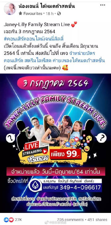 Janey Suwannaket演唱会售票使用个人账户引争议 网友质疑税务合规问题