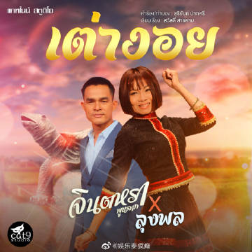 乡村歌手Pol与Jintara合作版本歌曲被多平台下架引发关注