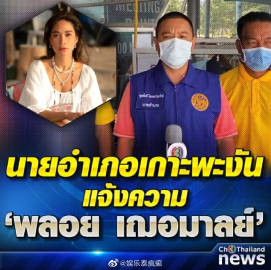 Ploy Chermarn或因违反防疫规定面临起诉 帕岸岛当局介入调查