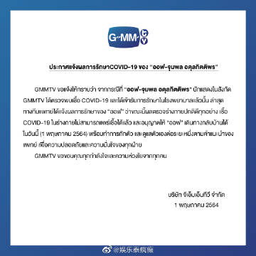 GMMTV宣布Off Jumpol已康复体内无新冠病毒 仍建议居家隔离观察