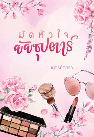 Gulf Kanawut首部三台新剧传改编《You Are My Makeup Artist》 搭档人选引热议