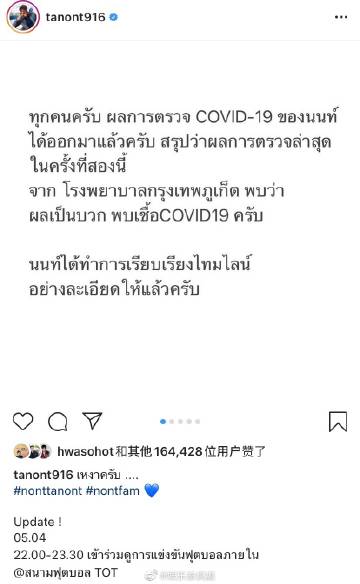 Nont Tanont与Dome Jaruwat相继宣布确诊新冠肺炎 已入院隔离治疗