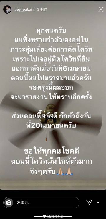 Boy Pakorn曾接触确诊者将居家隔离至本月20日 已完成检测等待结果