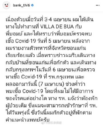 Bank Thiti确诊新冠肺炎无症状 已按医嘱隔离并入院治疗