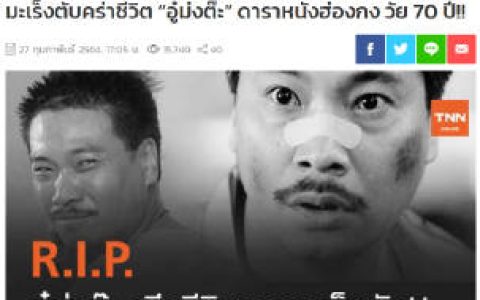 吴孟达离世消息引泰国媒体关注 多家主流媒体快讯报道生平与演艺成就