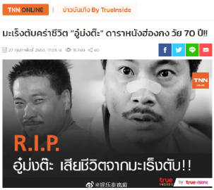 吴孟达离世消息引泰国媒体关注 多家主流媒体快讯报道生平与演艺成就