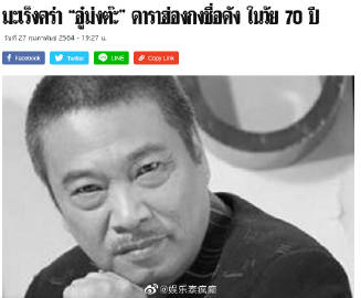 吴孟达离世消息引泰国媒体关注 多家主流媒体快讯报道生平与演艺成就