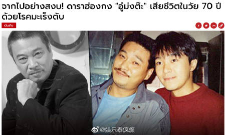 吴孟达离世消息引泰国媒体关注 多家主流媒体快讯报道生平与演艺成就