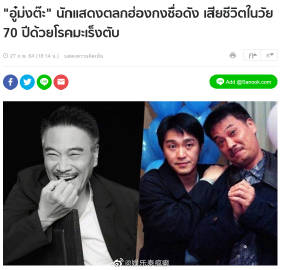 吴孟达离世消息引泰国媒体关注 多家主流媒体快讯报道生平与演艺成就