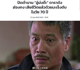 吴孟达离世消息引泰国媒体关注 多家主流媒体快讯报道生平与演艺成就