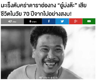 吴孟达离世消息引泰国媒体关注 多家主流媒体快讯报道生平与演艺成就
