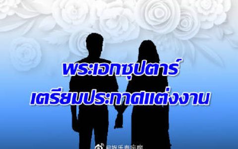 媒体传“顶流男星将结婚”引热议 Nadech、Mark等人被网友猜测