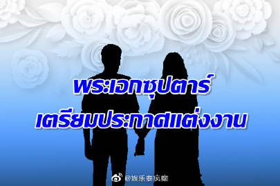 媒体传“顶流男星将结婚”引热议 Nadech、Mark等人被网友猜测